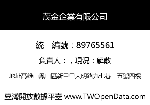 茂金企業有限公司