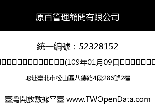 原百管理顧問有限公司