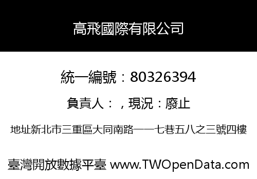 高飛國際有限公司