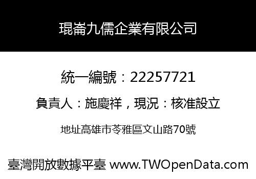 琨崙九儒企業有限公司