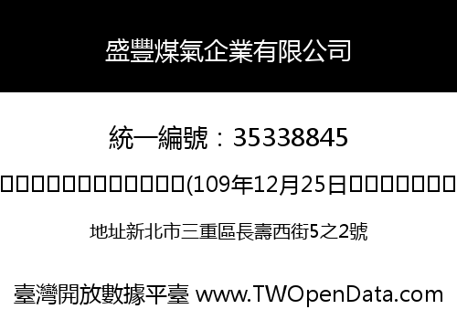 盛豐煤氣企業有限公司