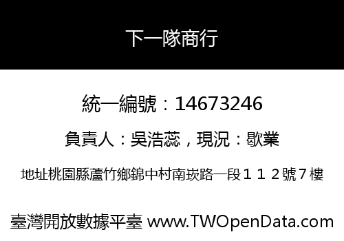 下一隊商行