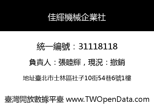 佳輝機械企業社