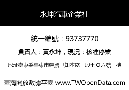 永坤汽車企業社