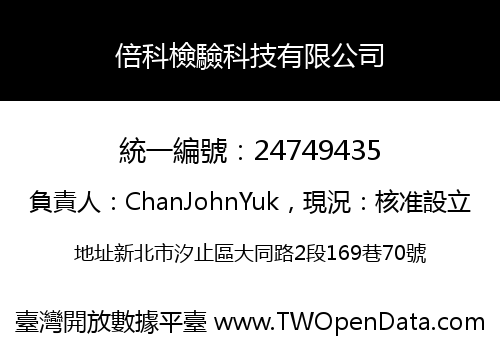 倍科檢驗科技有限公司