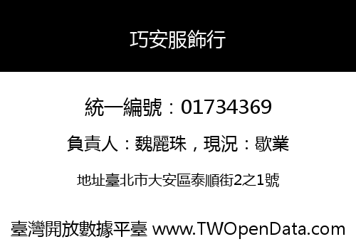 巧安服飾行