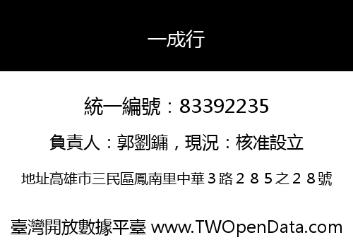 一成行