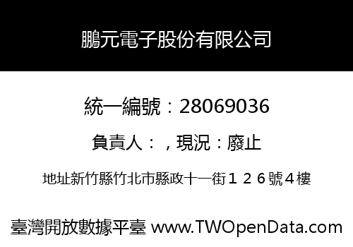 鵬元電子股份有限公司