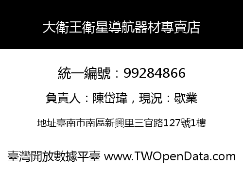 大衛王衛星導航器材專賣店