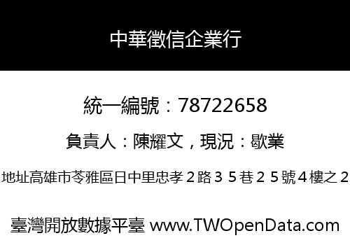 中華徵信企業行