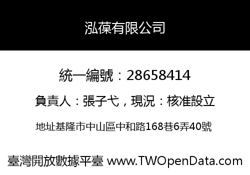 泓葆有限公司