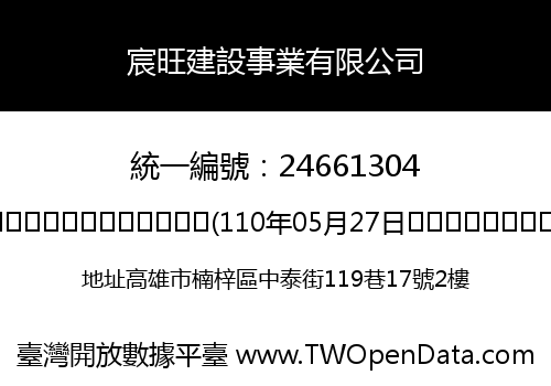 宸旺建設事業有限公司