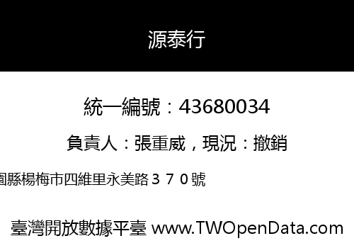 源泰行