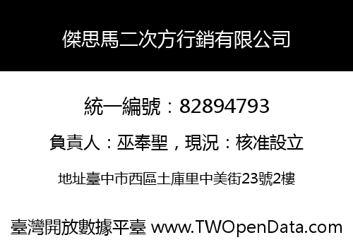傑思馬二次方行銷有限公司