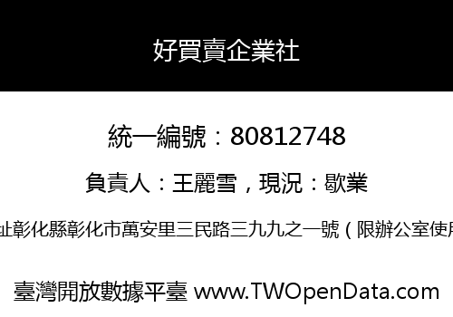 好買賣企業社