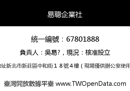 易聰企業社