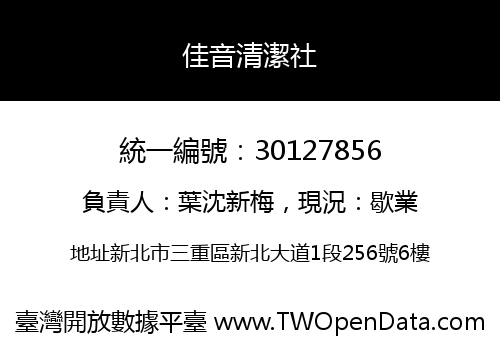 佳音清潔社