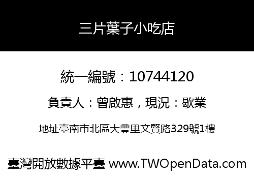 三片葉子小吃店