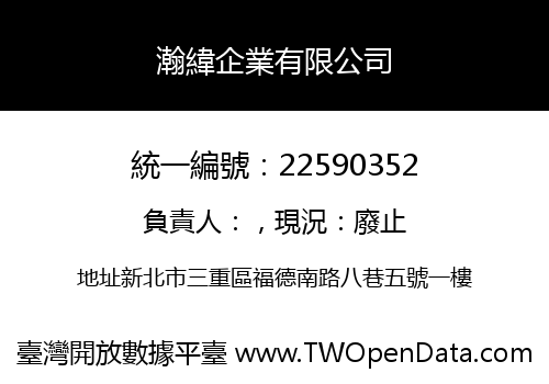 瀚緯企業有限公司