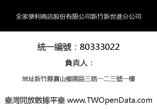 全家便利商店股份有限公司新竹新世進分公司