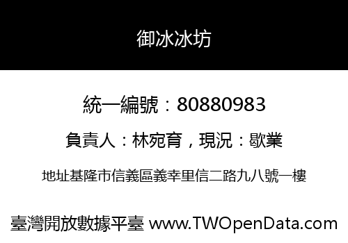 御冰冰坊
