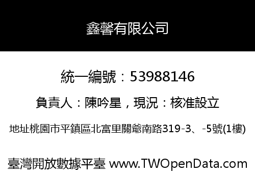 鑫馨有限公司