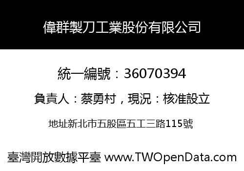 偉群製刀工業股份有限公司