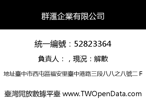 群滙企業有限公司