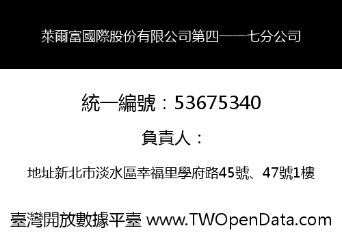 萊爾富國際股份有限公司第四一一七分公司