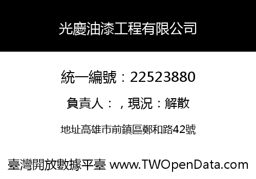 光慶油漆工程有限公司