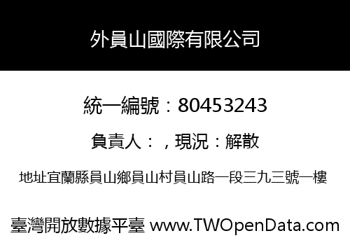 外員山國際有限公司
