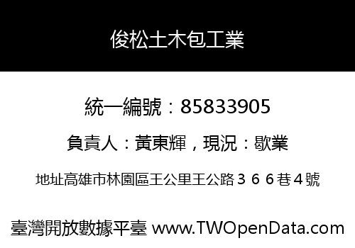 俊松土木包工業