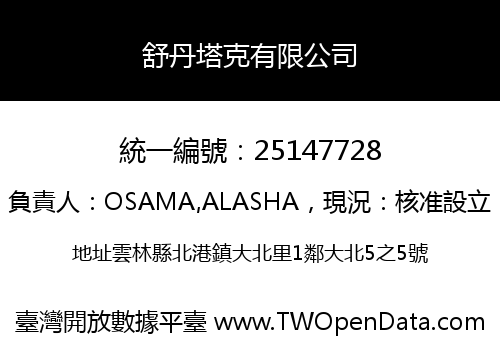 舒丹塔克有限公司