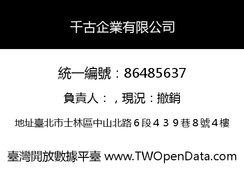 千古企業有限公司