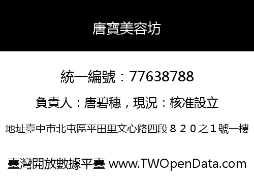 唐寶美容坊