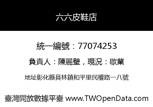 六六皮鞋店
