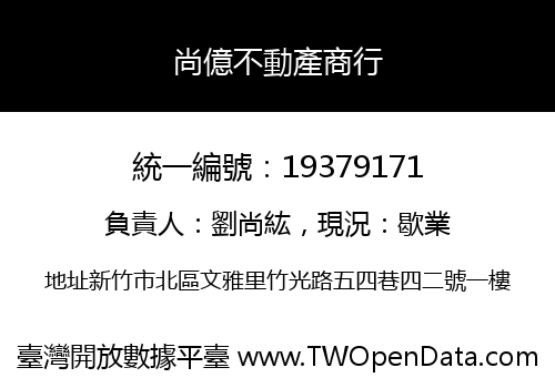 尚億不動產商行