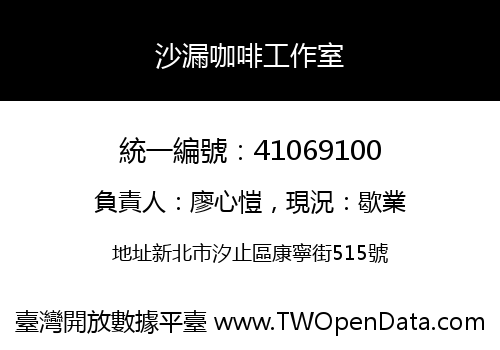 沙漏咖啡工作室