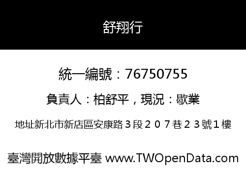 舒翔行