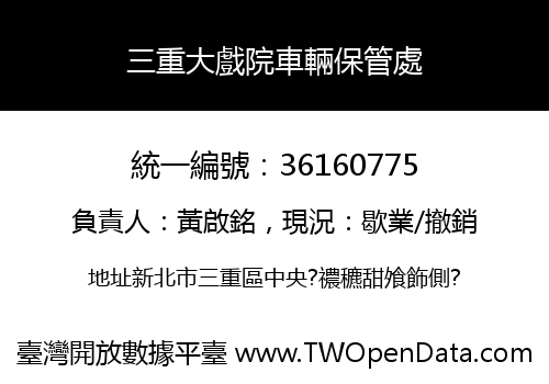 三重大戲院車輛保管處