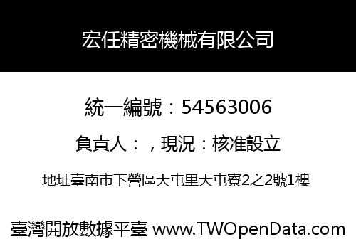 宏任精密機械有限公司
