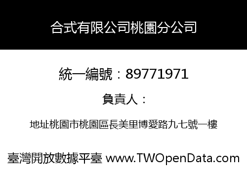 合式有限公司桃園分公司