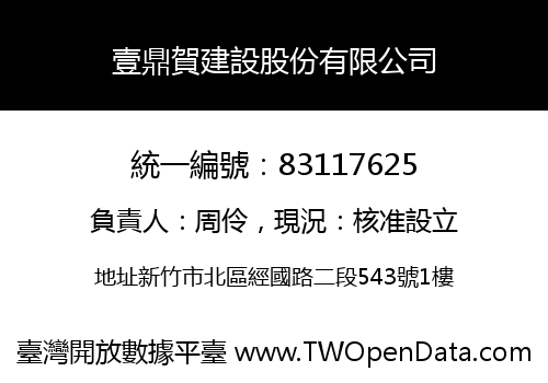壹鼎賀建設股份有限公司