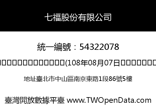 七福股份有限公司