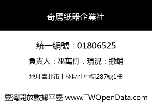 奇鷹紙器企業社