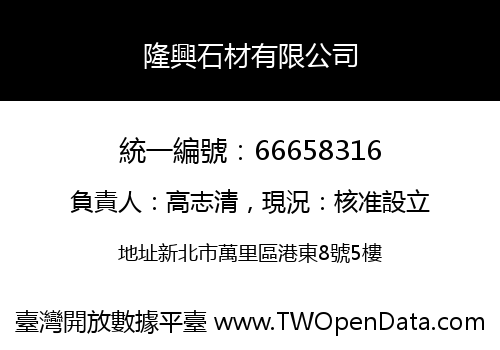 隆興石材有限公司