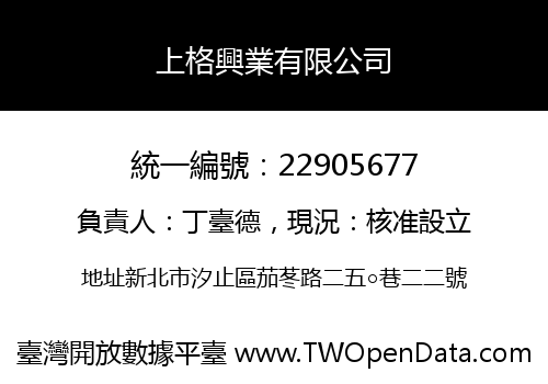 上格興業有限公司
