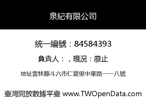 泉紀有限公司
