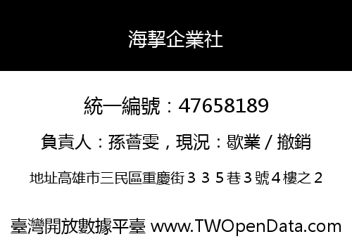海挈企業社
