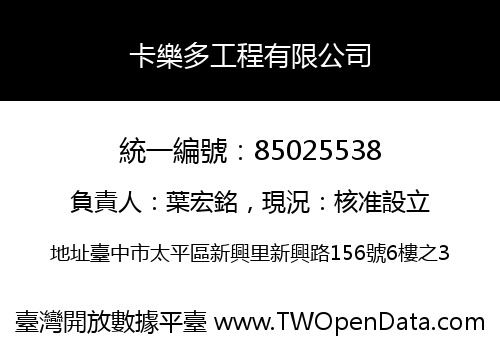 卡樂多工程有限公司